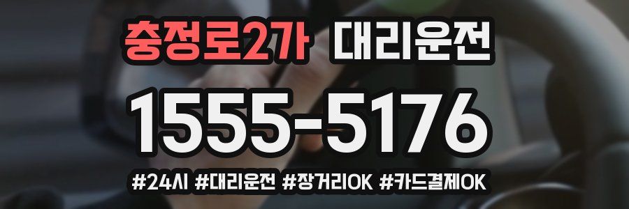 충정로2가 대리운전