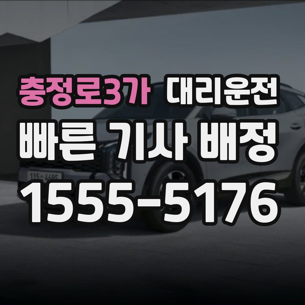 충정로3가 대리운전 출발 지점 공유 방법 안내