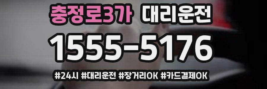 충정로3가 대리운전