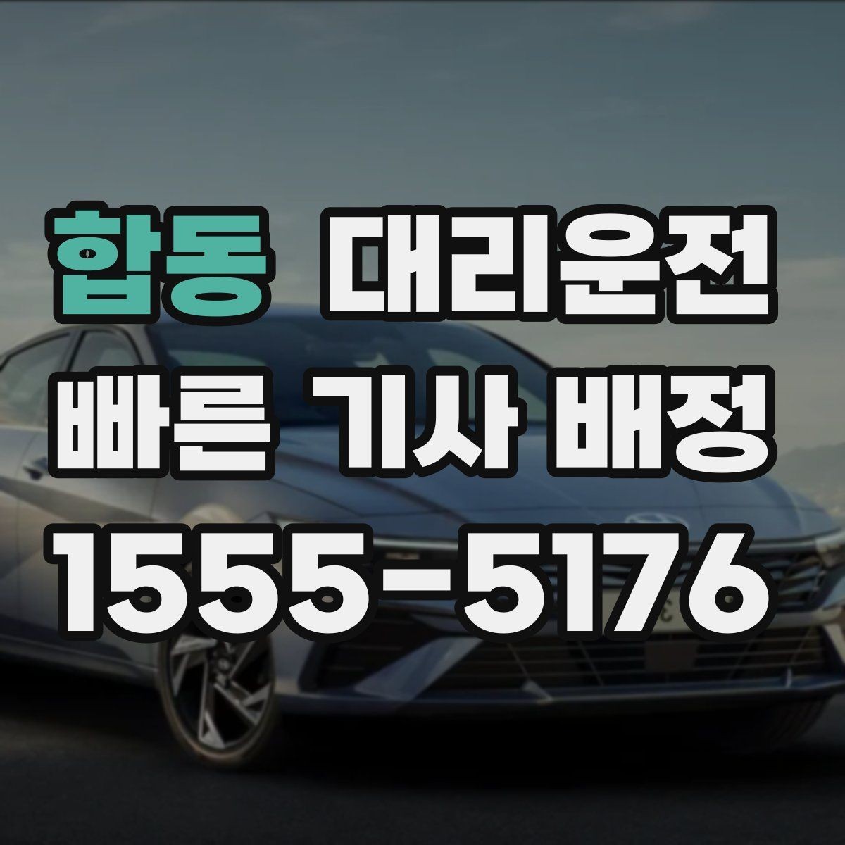 합동 대리운전 역 광장 혼잡 시간대 이용 팁