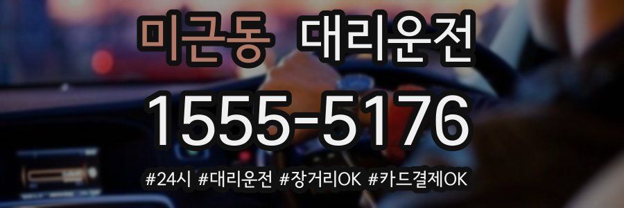 미근동 대리운전