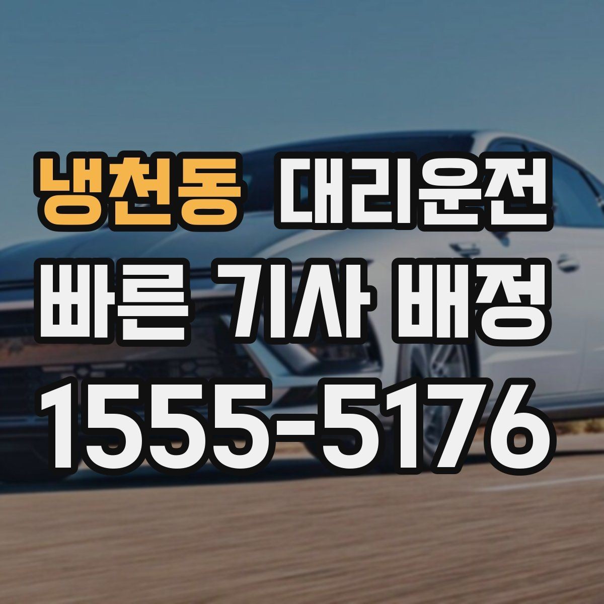 냉천동 대리운전 평균 대기 시간 줄이는 방법