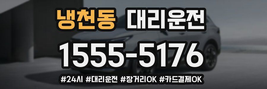 냉천동 대리운전