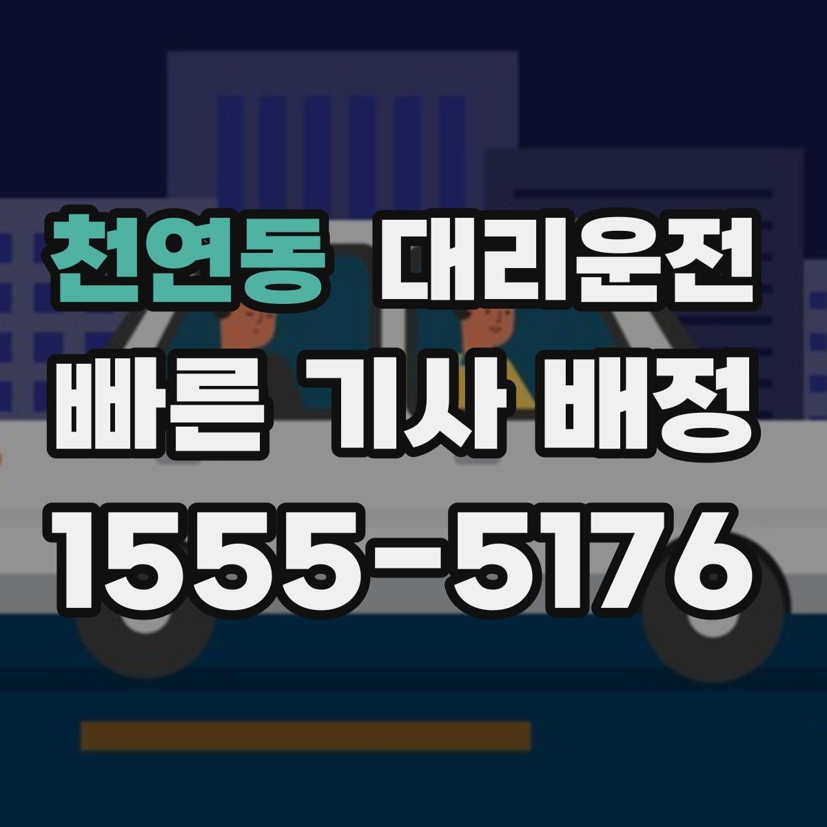 천연동 대리운전 교통 체증 예상 구간 파악