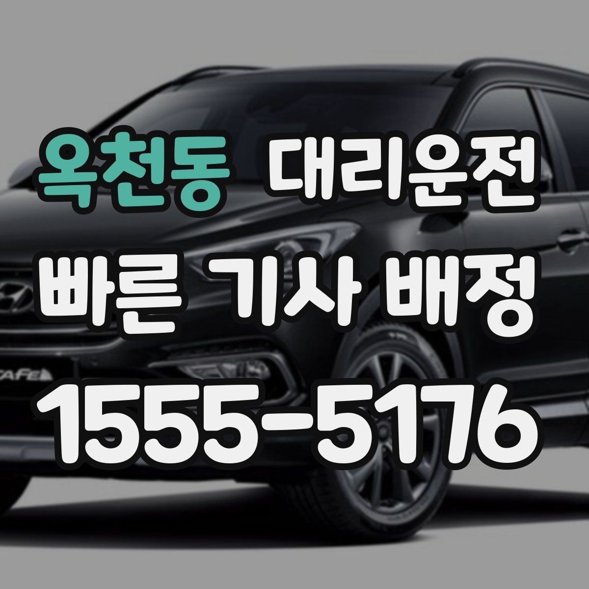옥천동 대리운전 부서별 코드 입력 절차