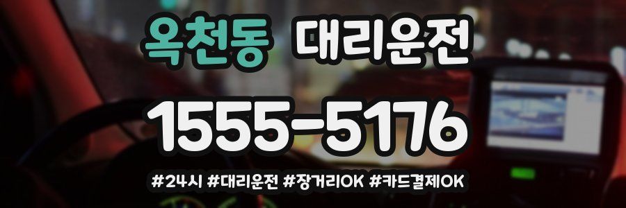 옥천동 대리운전