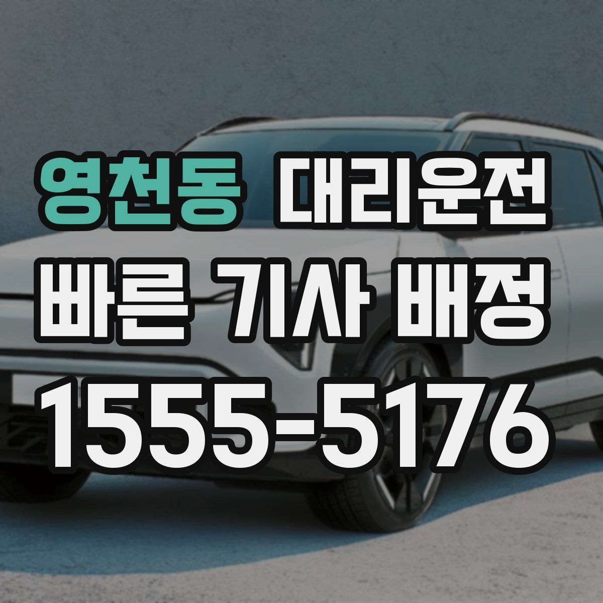 영천동 대리운전 길 찾기 어려운 골목 대처법