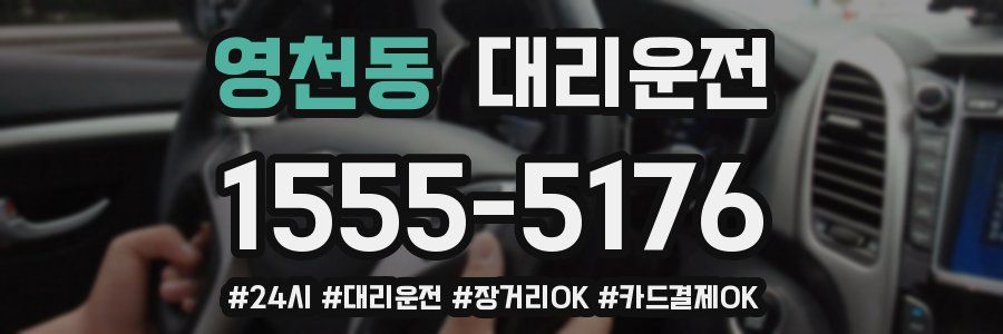 영천동 대리운전