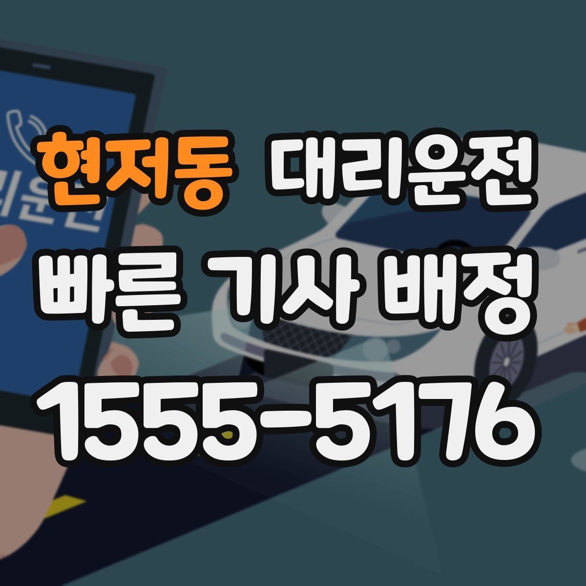 현저동 대리운전 안좋은 날씨 시 출발 지연 가능성 공유