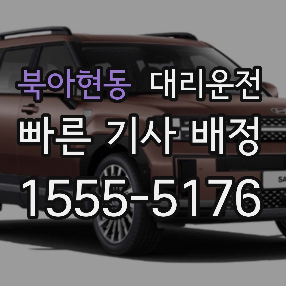 북아현동 대리운전 운행 과정에서 통화 매너 가이드