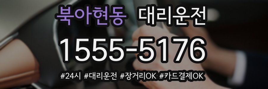 북아현동 대리운전