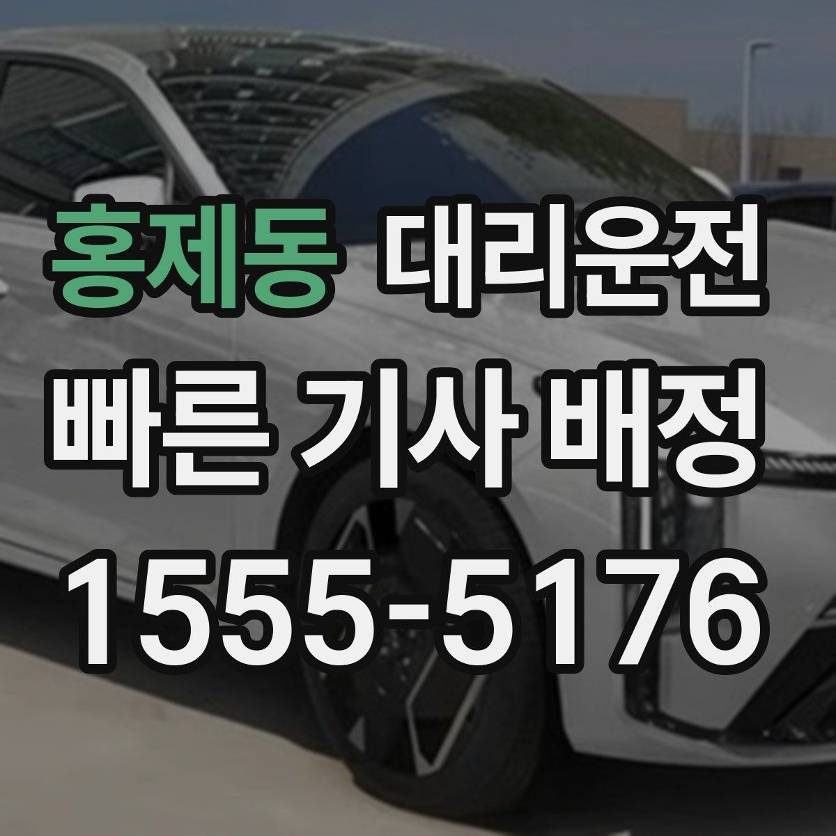 홍제동 대리운전 비상 상황 연락 절차 정리