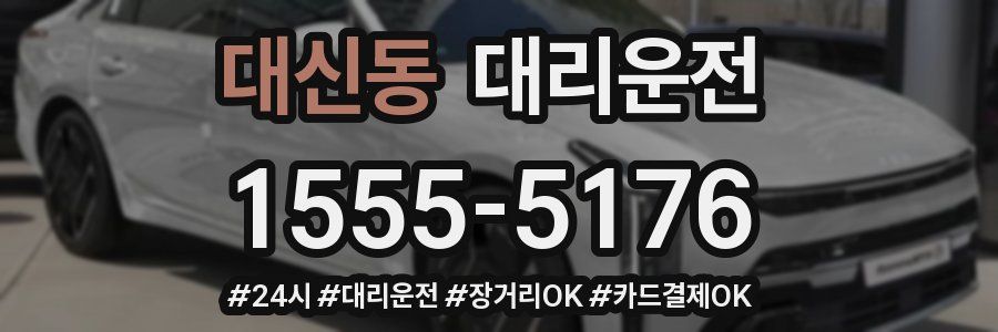 대신동 대리운전