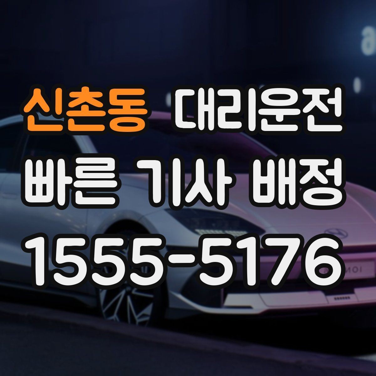 신촌동 대리운전 대형 차량 주차장 이동 팁
