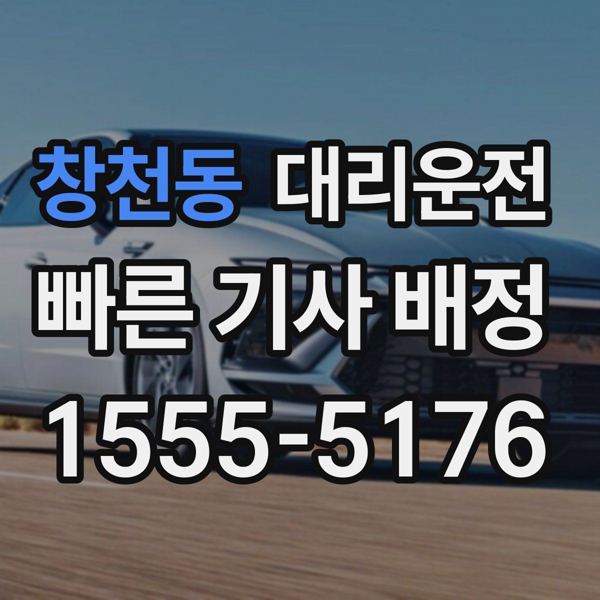 창천동 대리운전 심야와 주말도 편하게