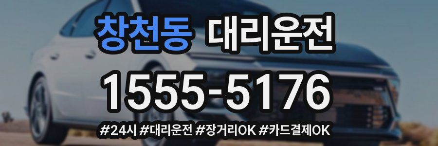창천동 대리운전