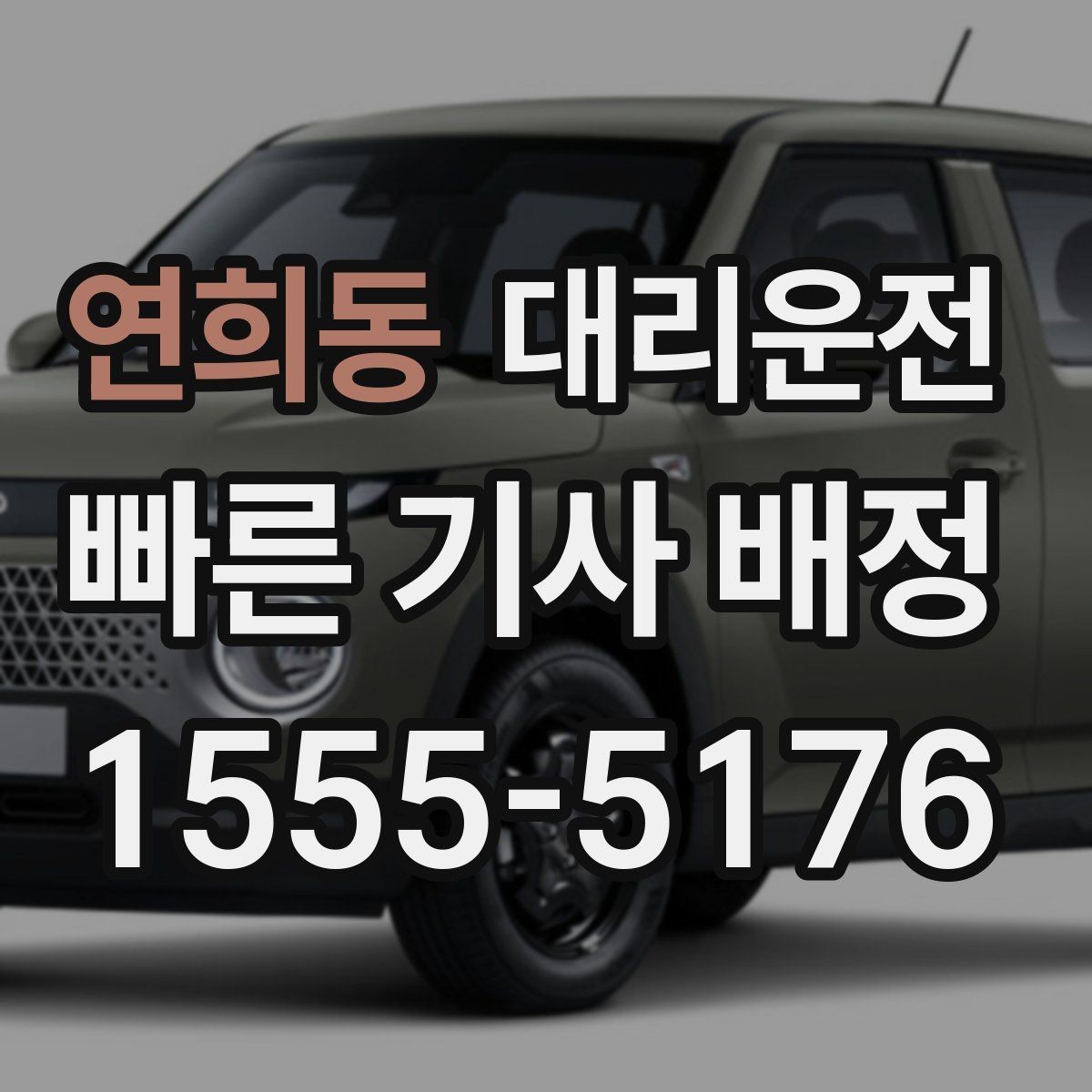 연희동 대리운전 호출해 빛이 잘 드는 위치 승하차를 실천