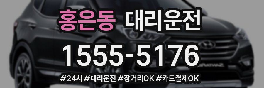 홍은동 대리운전