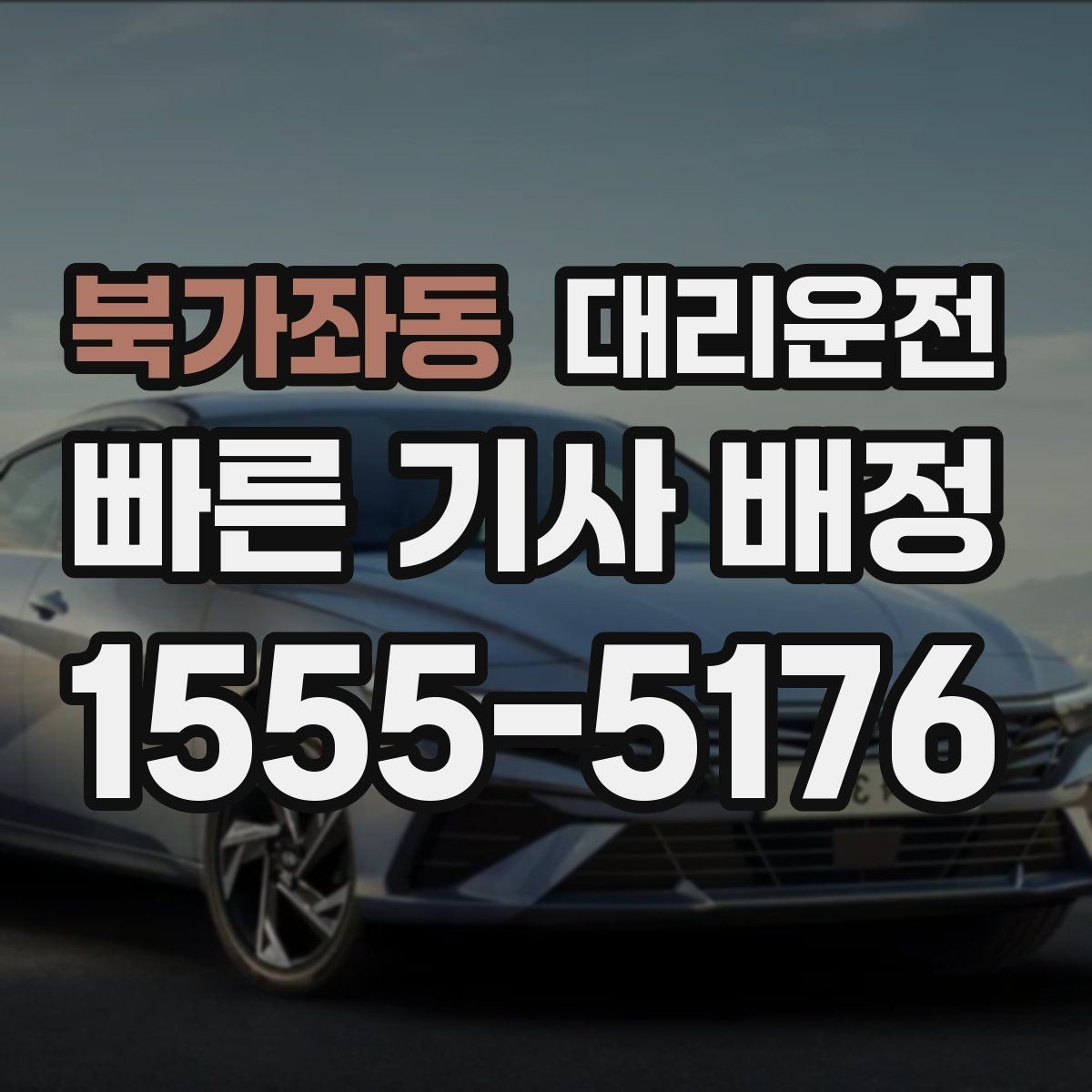 북가좌동 대리운전 해변·항구 야간 귀가 체크