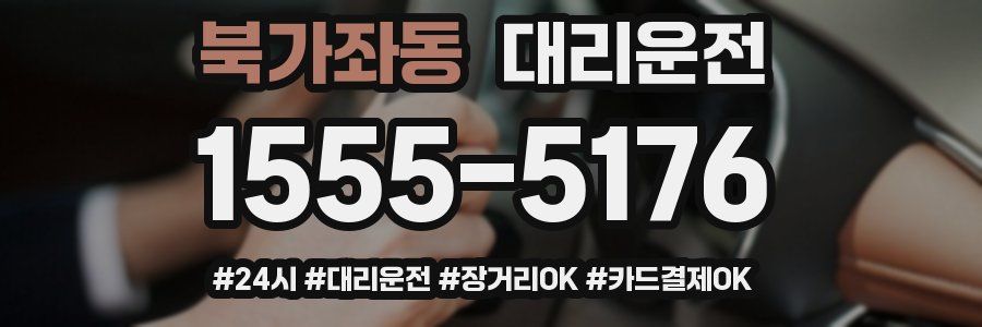 북가좌동 대리운전