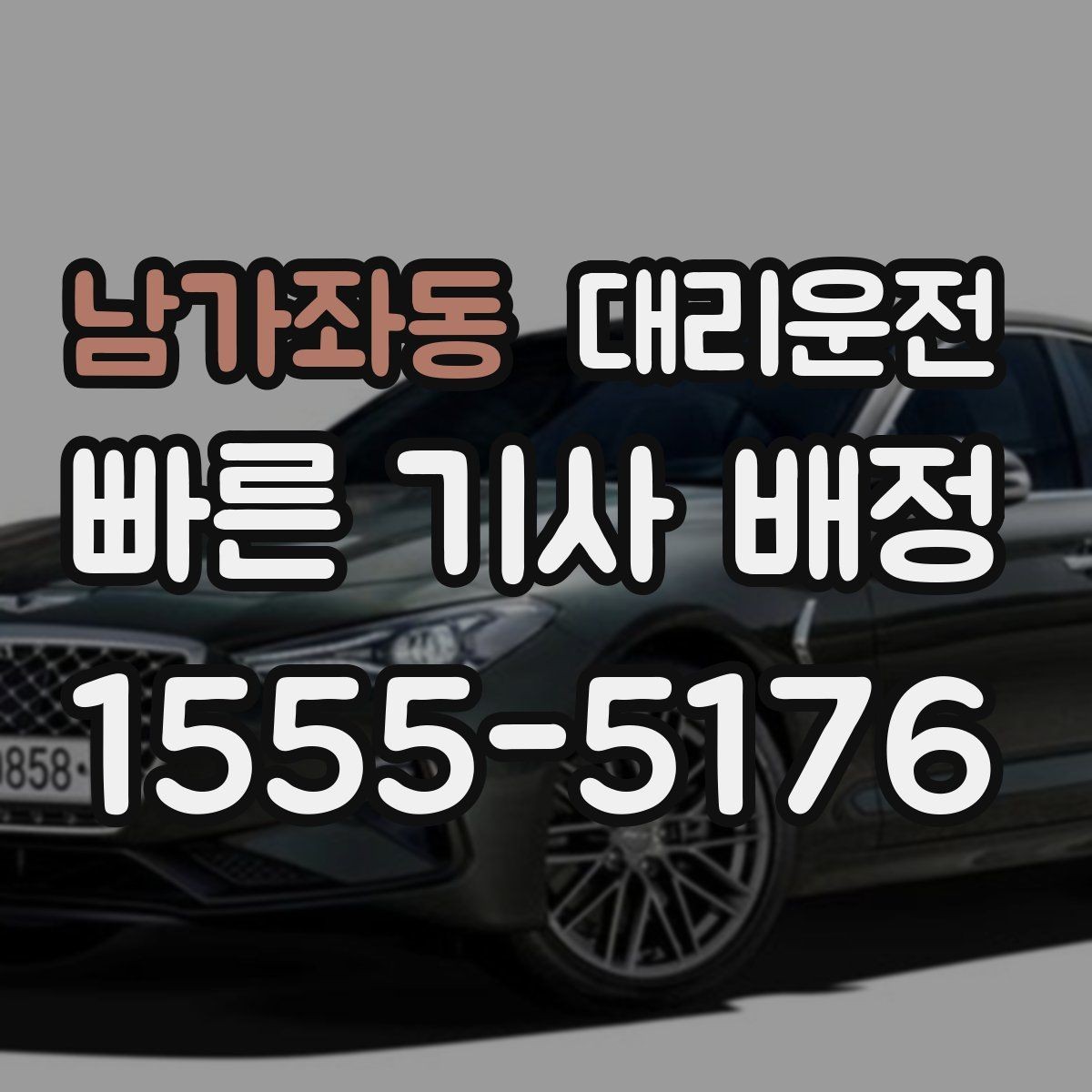 남가좌동 대리운전 블랙아이스 계절 주의 운전