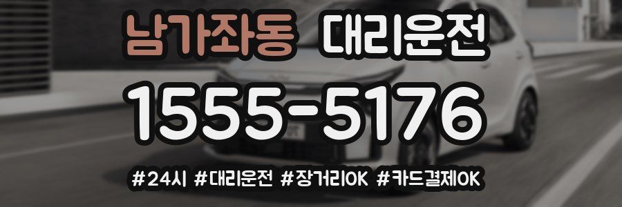 남가좌동 대리운전