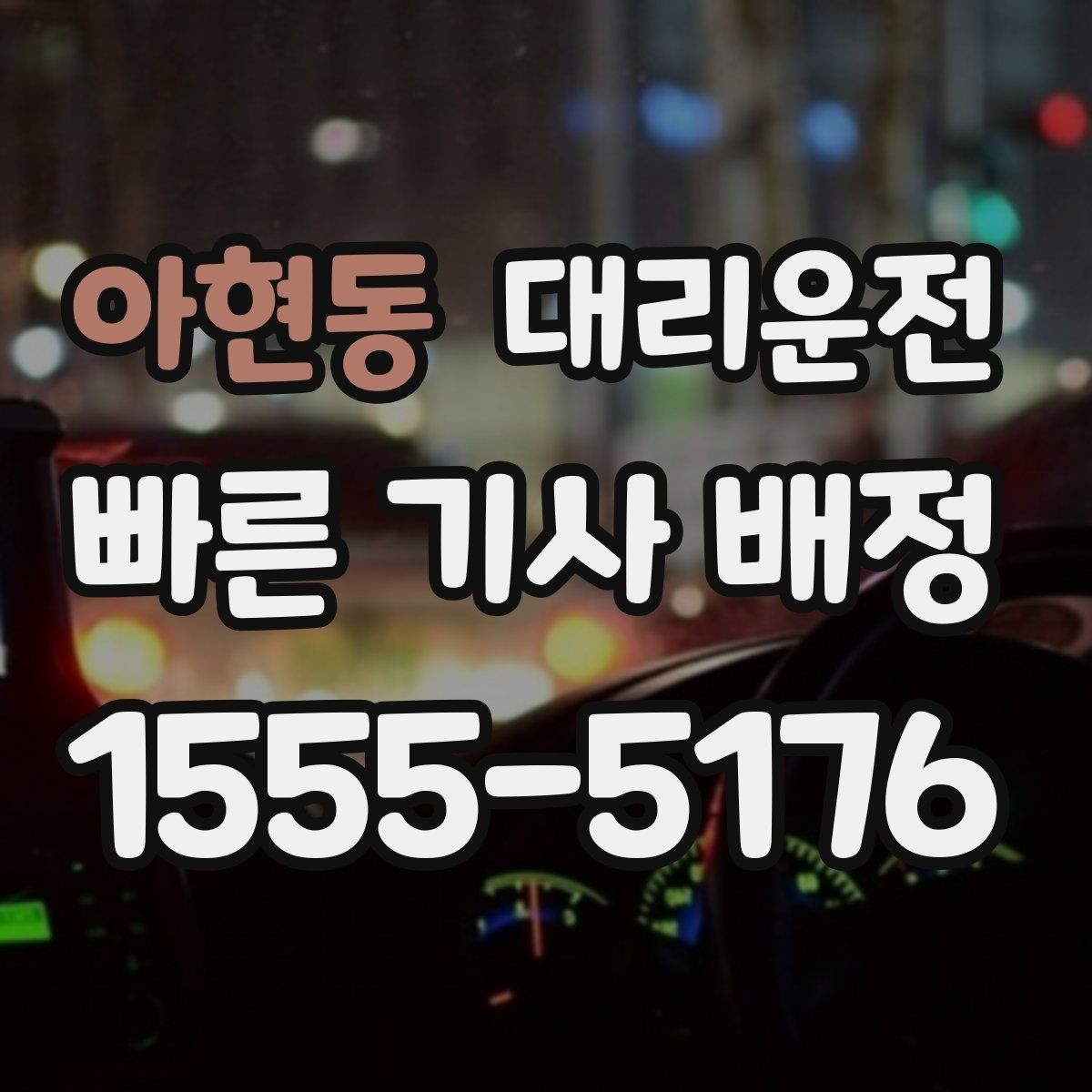 아현동 대리운전 골프장 왕복 시간대 호출 팁