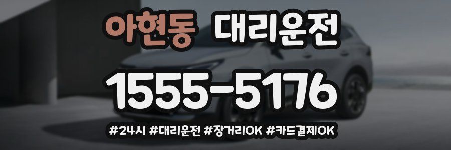 아현동 대리운전