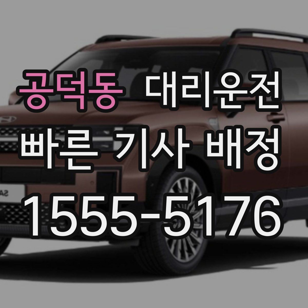 공덕동 대리운전 내 위치 전송으로 빠르게 접수하기