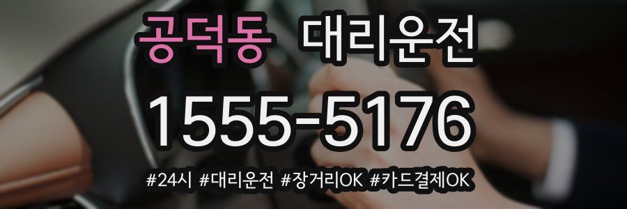 공덕동 대리운전