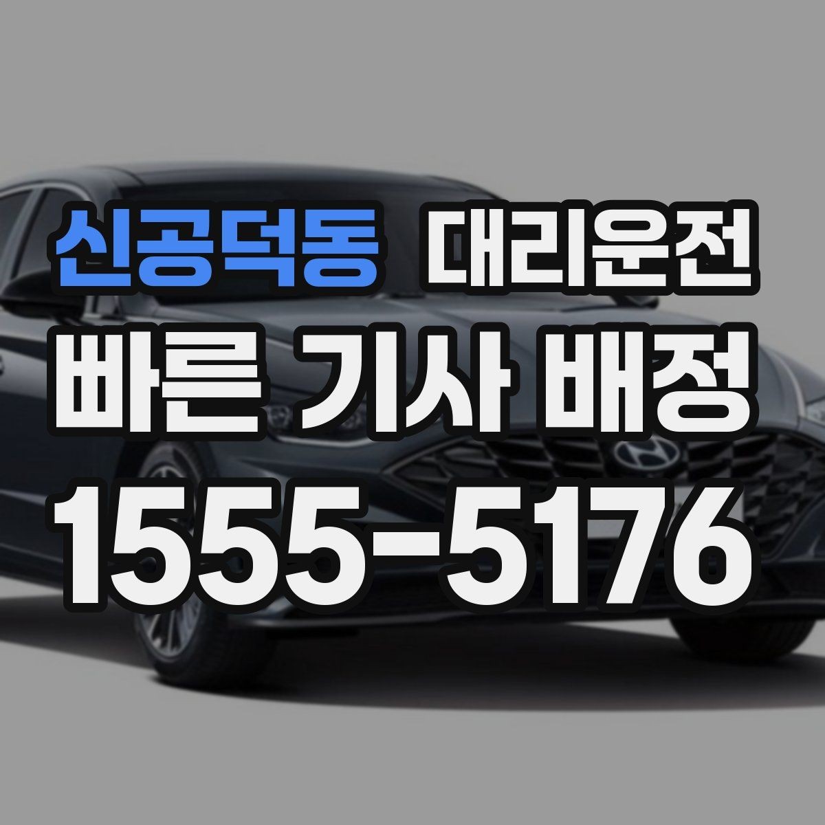 신공덕동 대리운전 경유·변경 시 재산정 고지
