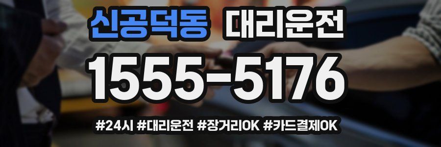 신공덕동 대리운전