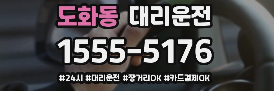 도화동 대리운전