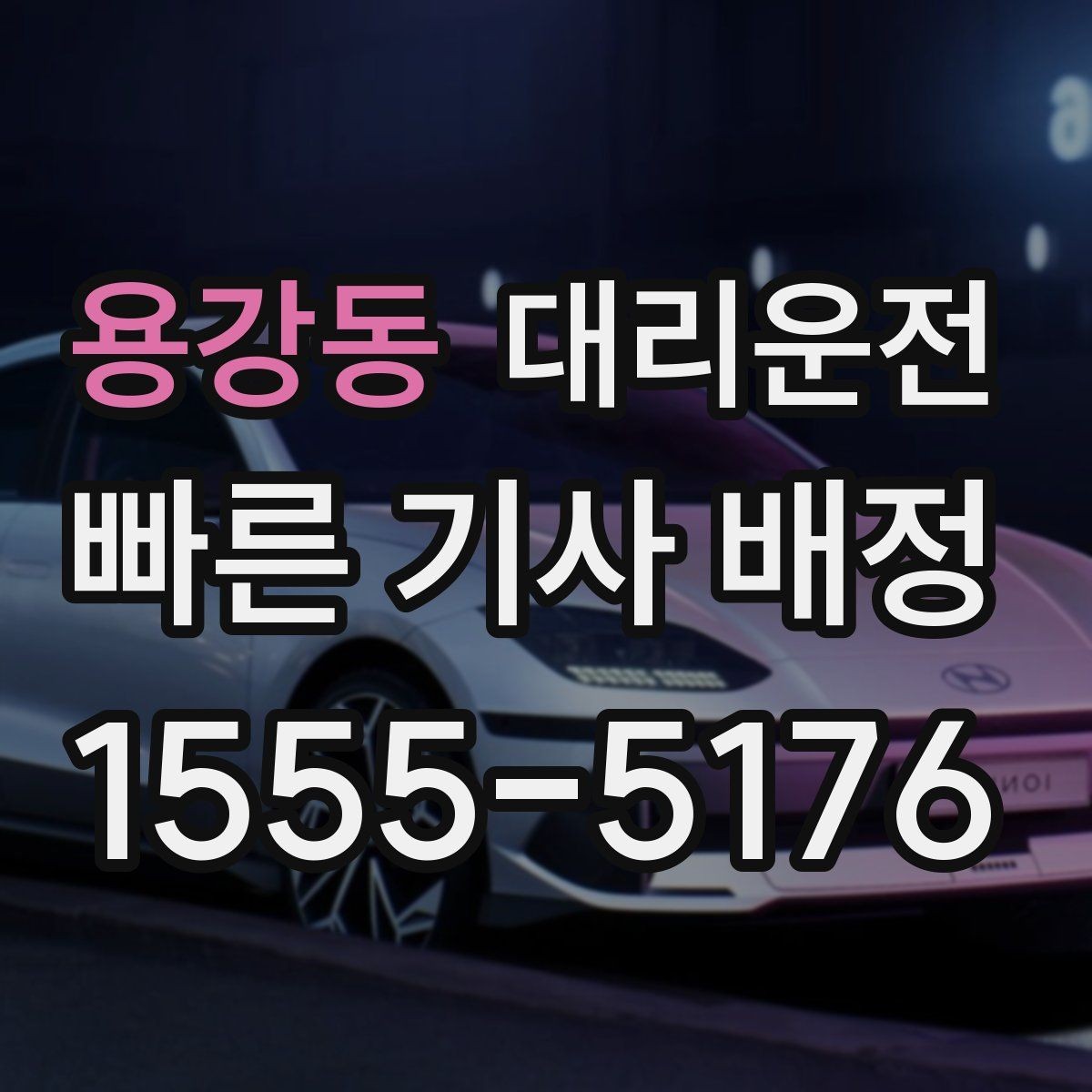 용강동 대리운전 주차 대기와 승차 위치 정리
