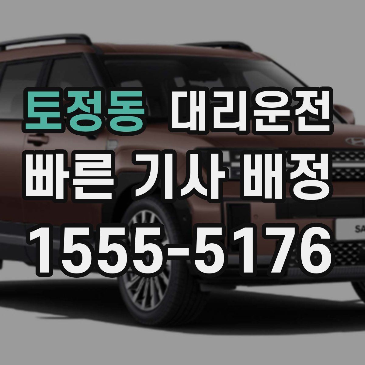 토정동 대리운전 경유지 체류 반영 요금