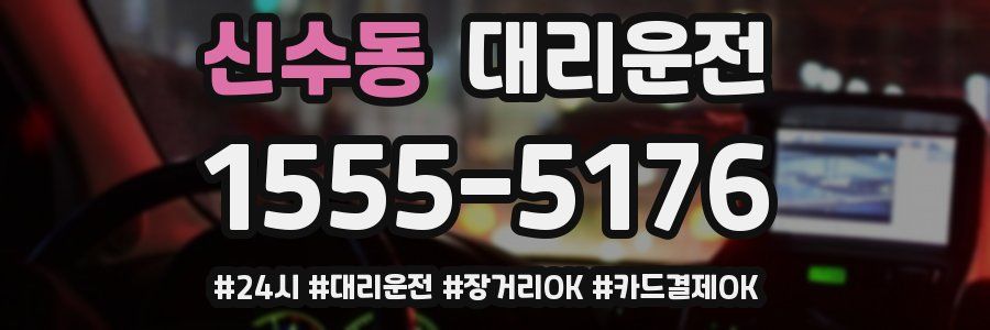신수동 대리운전