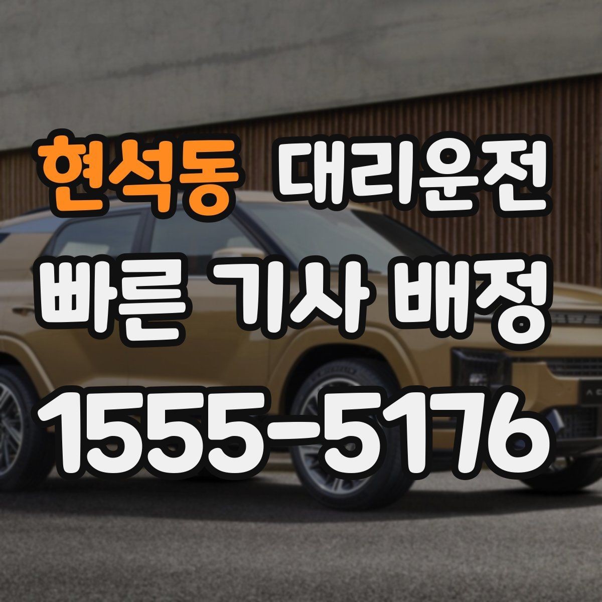 현석동 대리운전 문자로 주소 전달하는 형식