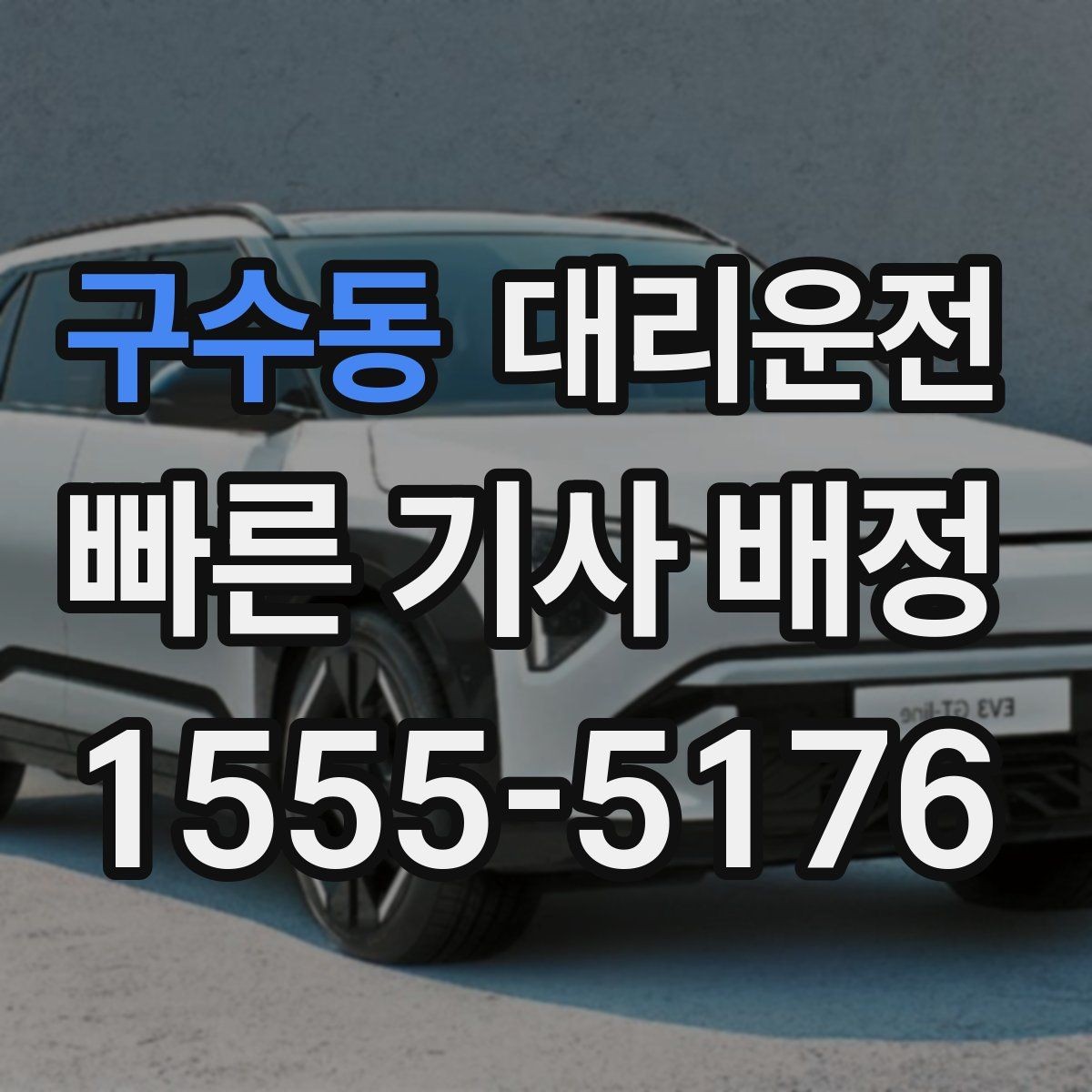 구수동 대리운전 경유지 체류 반영 요금
