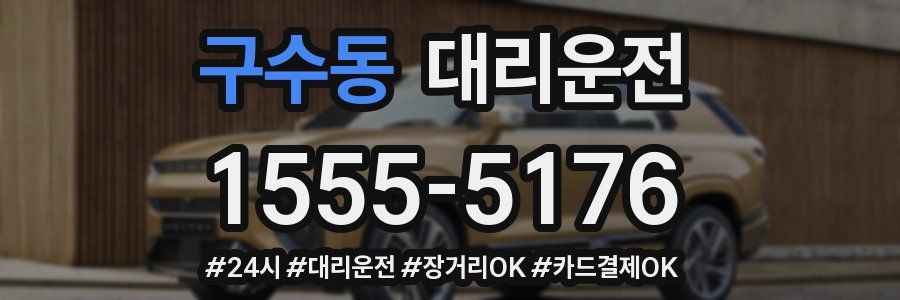 구수동 대리운전