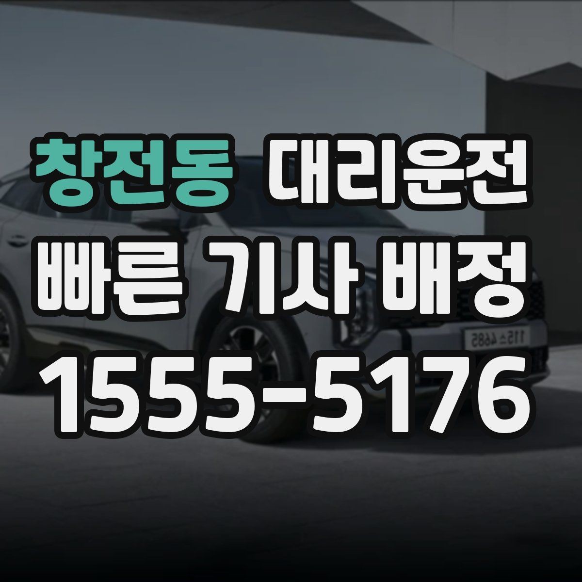 창전동 대리운전 교량 위 횡풍 대응 요령