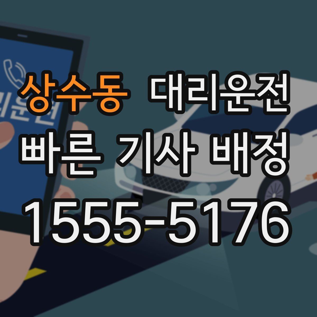 상수동 대리운전 하차 후 길안내 도와드림