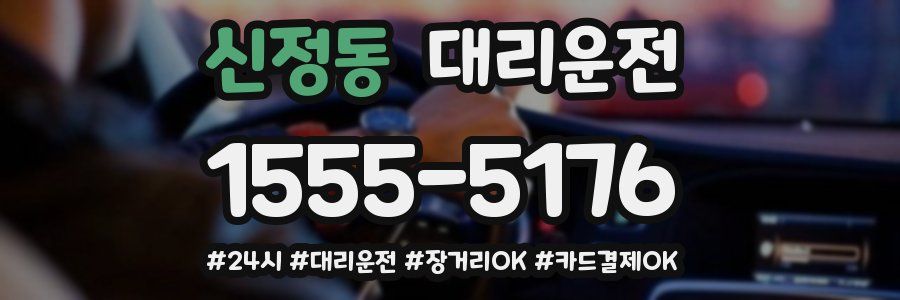 신정동 대리운전
