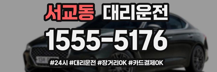 서교동 대리운전