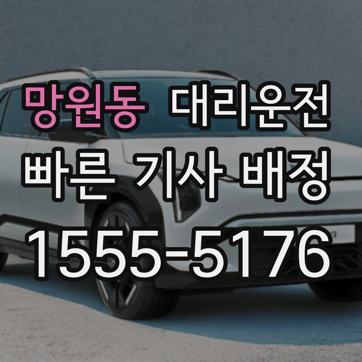 망원동 대리운전 고객 동의 절차를 지키는 이유