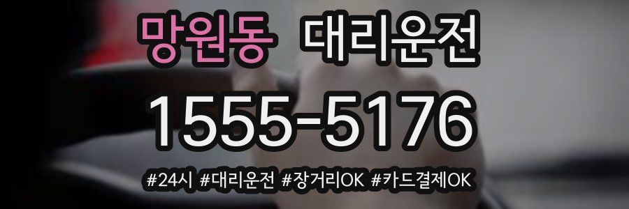 망원동 대리운전