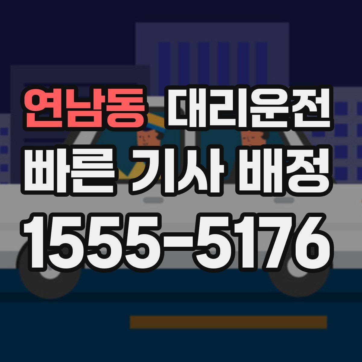 연남동 대리운전 경유지 순서와 체류 시간 조율