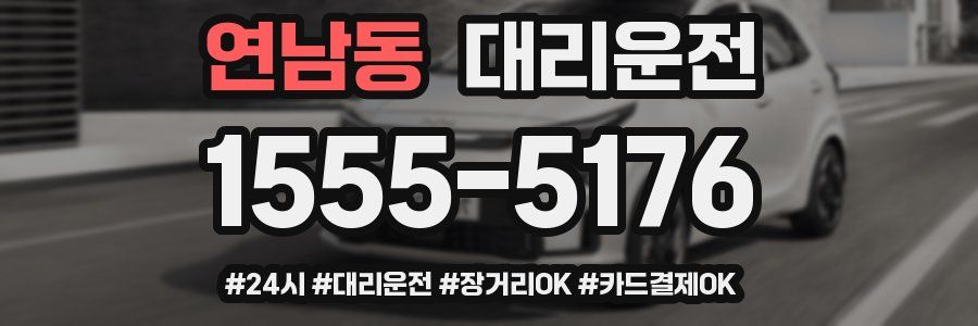 연남동 대리운전