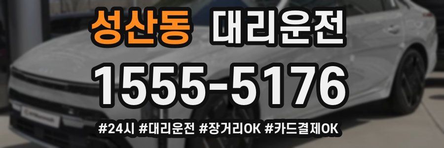 성산동 대리운전