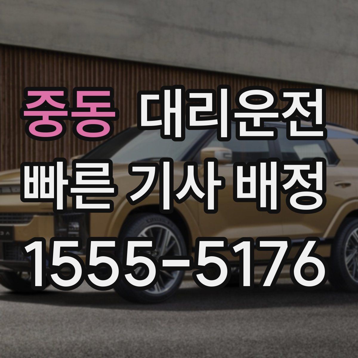 중동 대리운전 새벽 시간 소음 배려 수칙