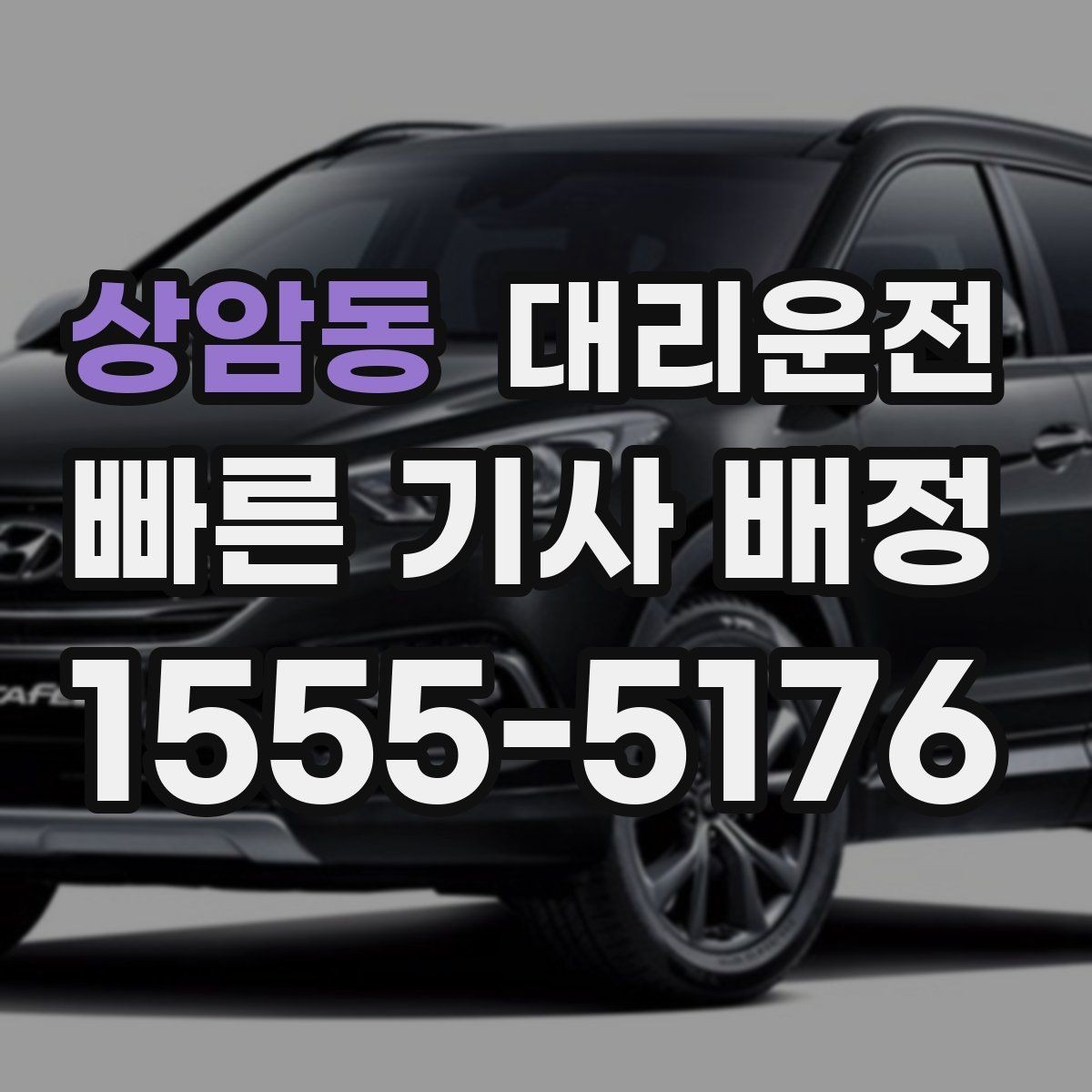 상암동 대리운전 터널과 교량 구간 안전 운행